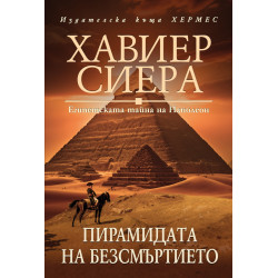 Пирамидата на безсмъртието Пирамидата на безсмъртието