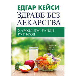 Едгар Кейси: Здраве без лекарства (ново издание) Едгар Кейси: Здраве без лекарства (ново издание)