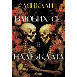 Влюбих се в надеждата Влюбих се в надеждата