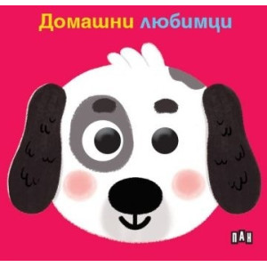 Книжка с очички. Домашни любимци