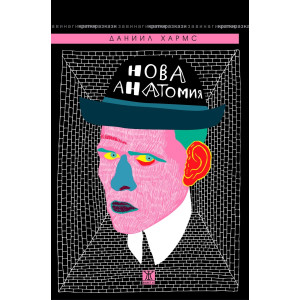 НОВА АНАТОМИЯ-ДАНИИЛ ХАРМС