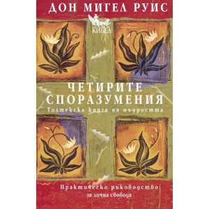 Четирите споразумения. Толктекска книга на мъдростта (твърда корица)