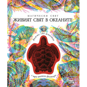 Магически изображения: Живият свят в океаните