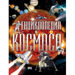 Енциклопедия на Космоса Енциклопедия на Космоса