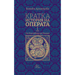 Кратка история на Операта (от Монтеверди до Моцарт) Т. 1 Кратка история на Операта (от Монтеверди до Моцарт) Т. 1