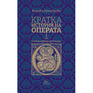 Кратка история на Операта (от Монтеверди до Моцарт) Т. 1