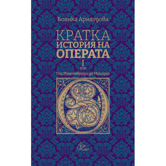 Кратка история на Операта (от Монтеверди до Моцарт) Т. 1