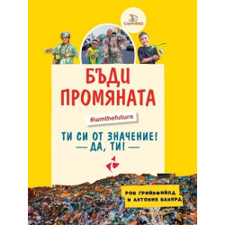 Бъди промяната - вдъхновяващ наръчник за устойчив живот