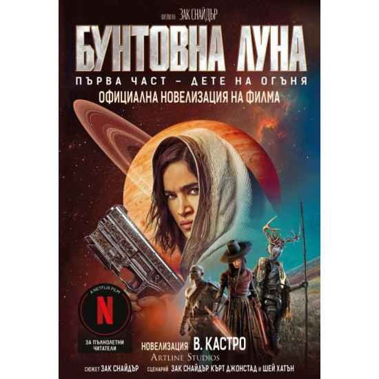 Бунтовна луна Ч.1: Дете на огъня