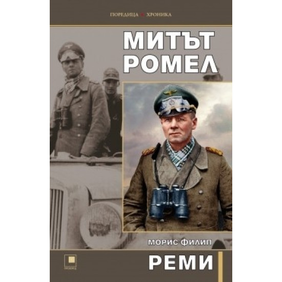 Митът Ромел