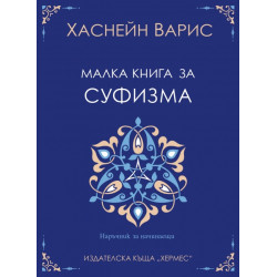 Малка книга за суфизма