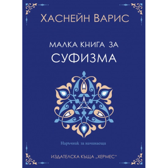 Малка книга за суфизма