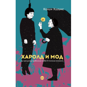 Харолд и Мод