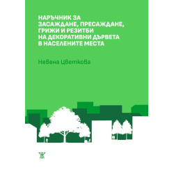 Наръчник за засаждане, пресаждане, грижи и резитби на декоративни дървета в населените места