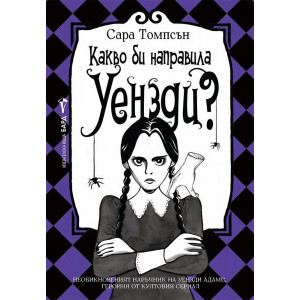 Какво би направила Уензди?