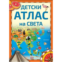 Детски атлас на света