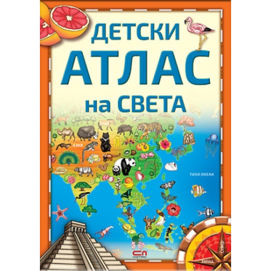 Детски атлас на света