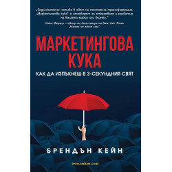 Маркетингова кука. Как да изпъкнеш в 3-секундния свят