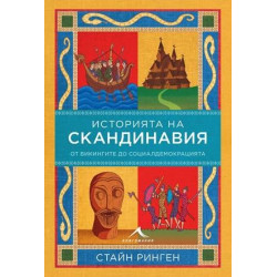 История на Скандинавия. От викингите до социалдемокрацията