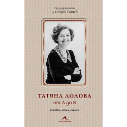 Татяна Лолова от А до Я. Бележки, мисли, снимки