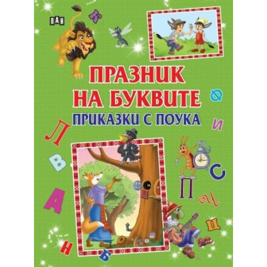 Празник на буквите. Приказки с поука