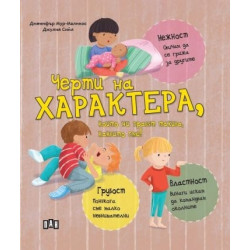 Черти на ХАРАКТЕРА, които ни правят такива, каквито сме! Черти на ХАРАКТЕРА, които ни правят такива, каквито сме!
