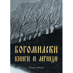 Богомилски книги и легенди