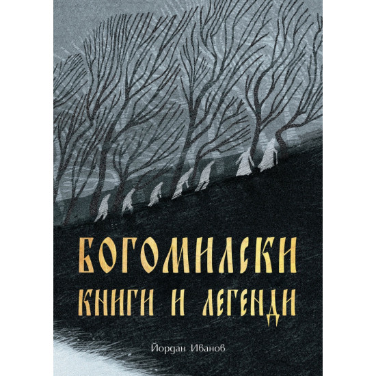 Богомилски книги и легенди