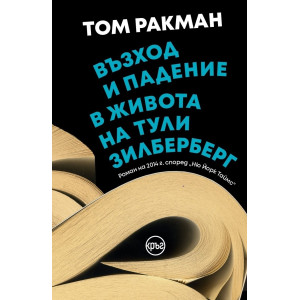 Възход и падение в живота на Тули Зилберберг