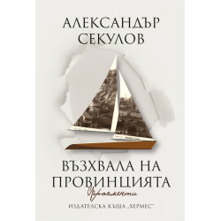 Възхвала на провинцията Възхвала на провинцията