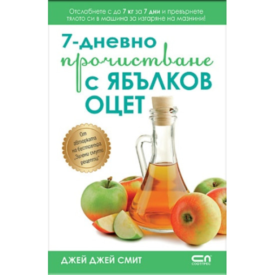 7-дневно прочистване с ябълков оцет