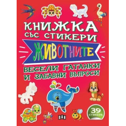 Книжка със стикери: ЖИВОТНИТЕ