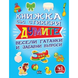 Книжка със стикери: ДУМИТЕ