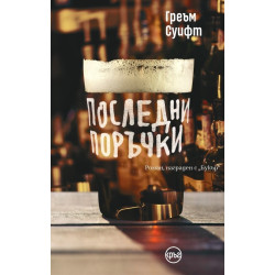 Последни поръчки Последни поръчки
