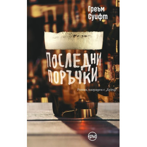 Последни поръчки