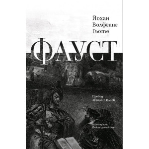 Фауст (луксозно издание)