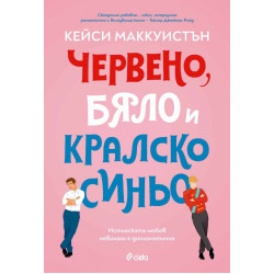 Червено, бяло и кралско синьо