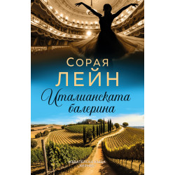 Италианската балерина Италианската балерина