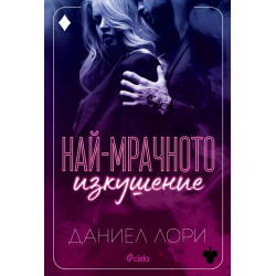 Най-мрачното изкушение - книга 3 Най-мрачното изкушение - книга 3