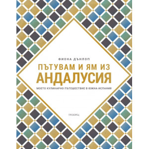 Пътувам и ям из Андалусия
