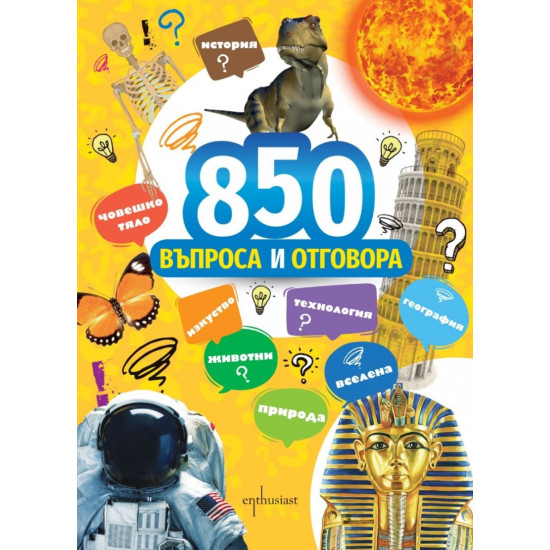 850 въпроса и отговора