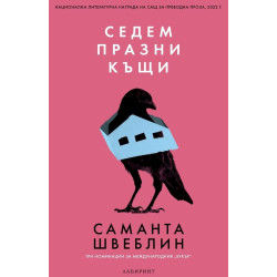 Седем празни къщи Седем празни къщи
