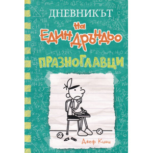 Празноглавци - Дневникът на един Дръндьо - книга 18