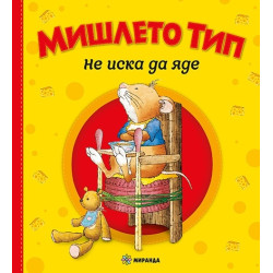 Мишлето Тип не иска да яде (мека корица)