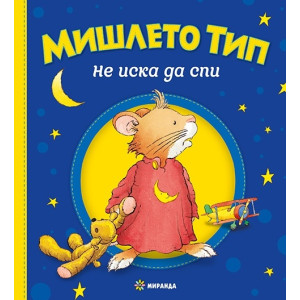 Мишлето Тип не иска да спи (твърда корица)