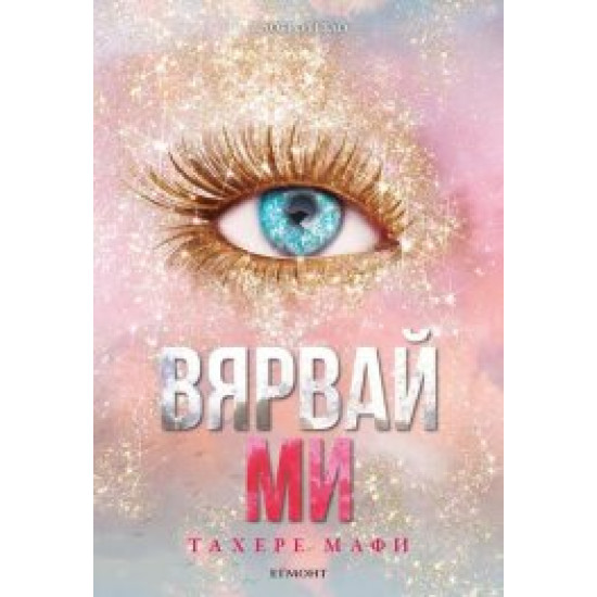 Вярвай ми - книга 8