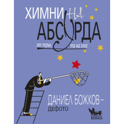 Химни на абсурда - От трън, та на глог Химни на абсурда - От трън, та на глог