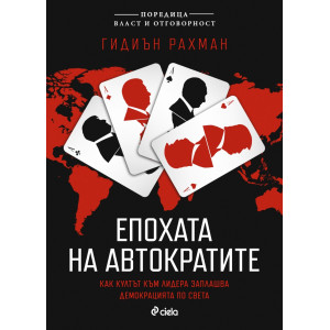 Епохата на автократите