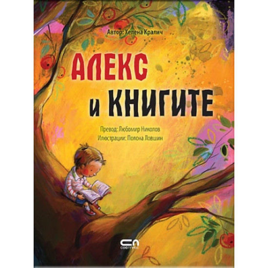 Алекс и книгите