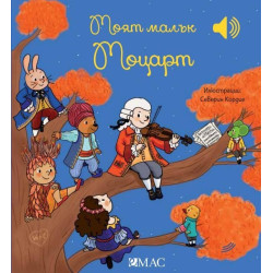 Моят малък Моцарт (Моята малка музикална книга)